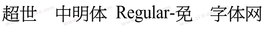超世纪中明体 Regular字体转换